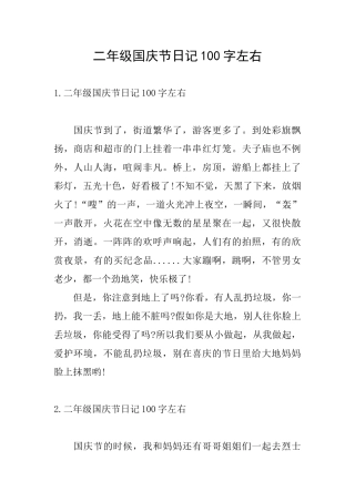 二年级国庆节日记100字左右