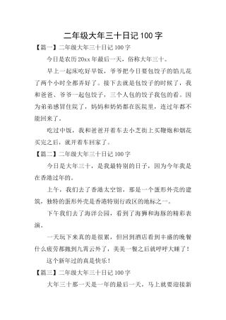 二年级大年三十日记100字