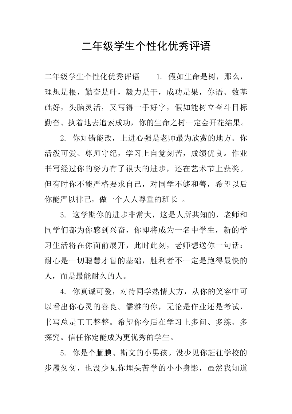 二年级学生个性化优秀评语_第1页