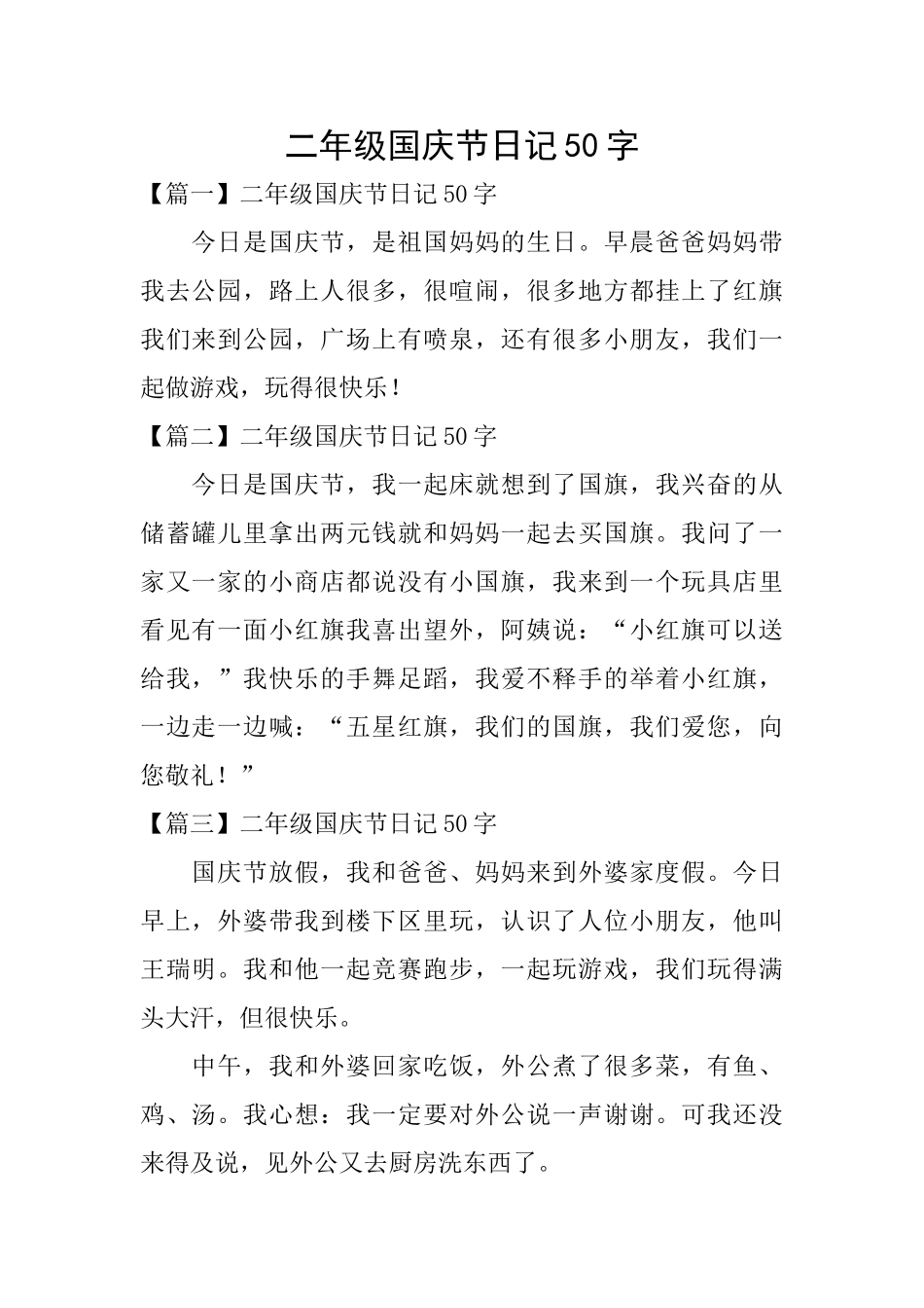 二年级国庆节日记50字_第1页