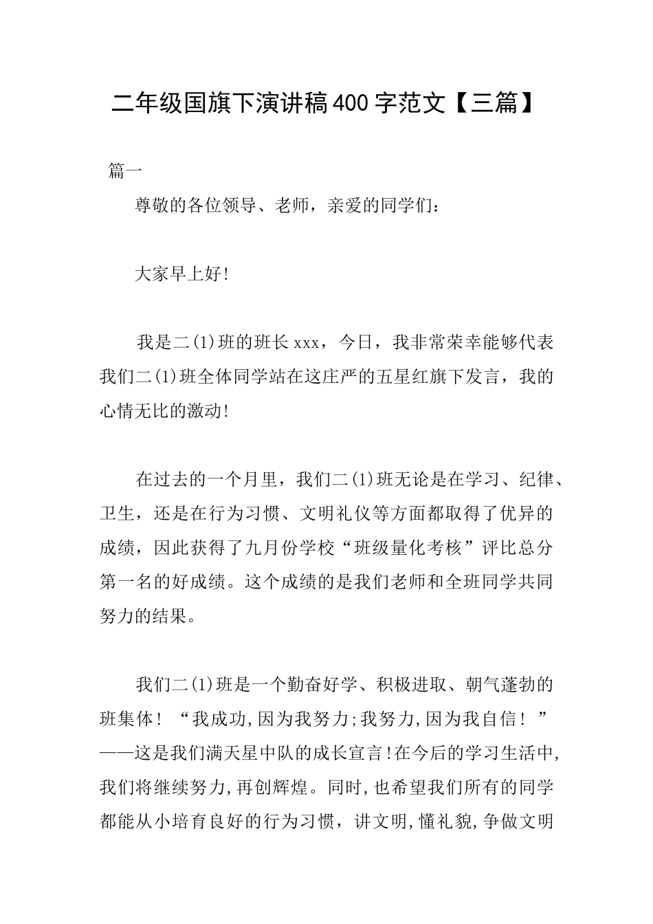 二年级国旗下演讲稿400字范文_第1页