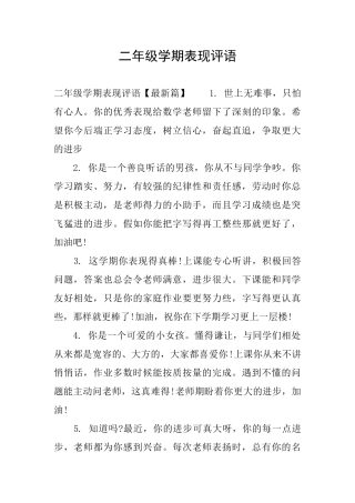 二年级学期表现评语