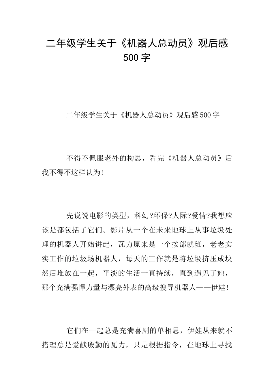 二年级学生关于《机器人总动员》观后感500字_第1页