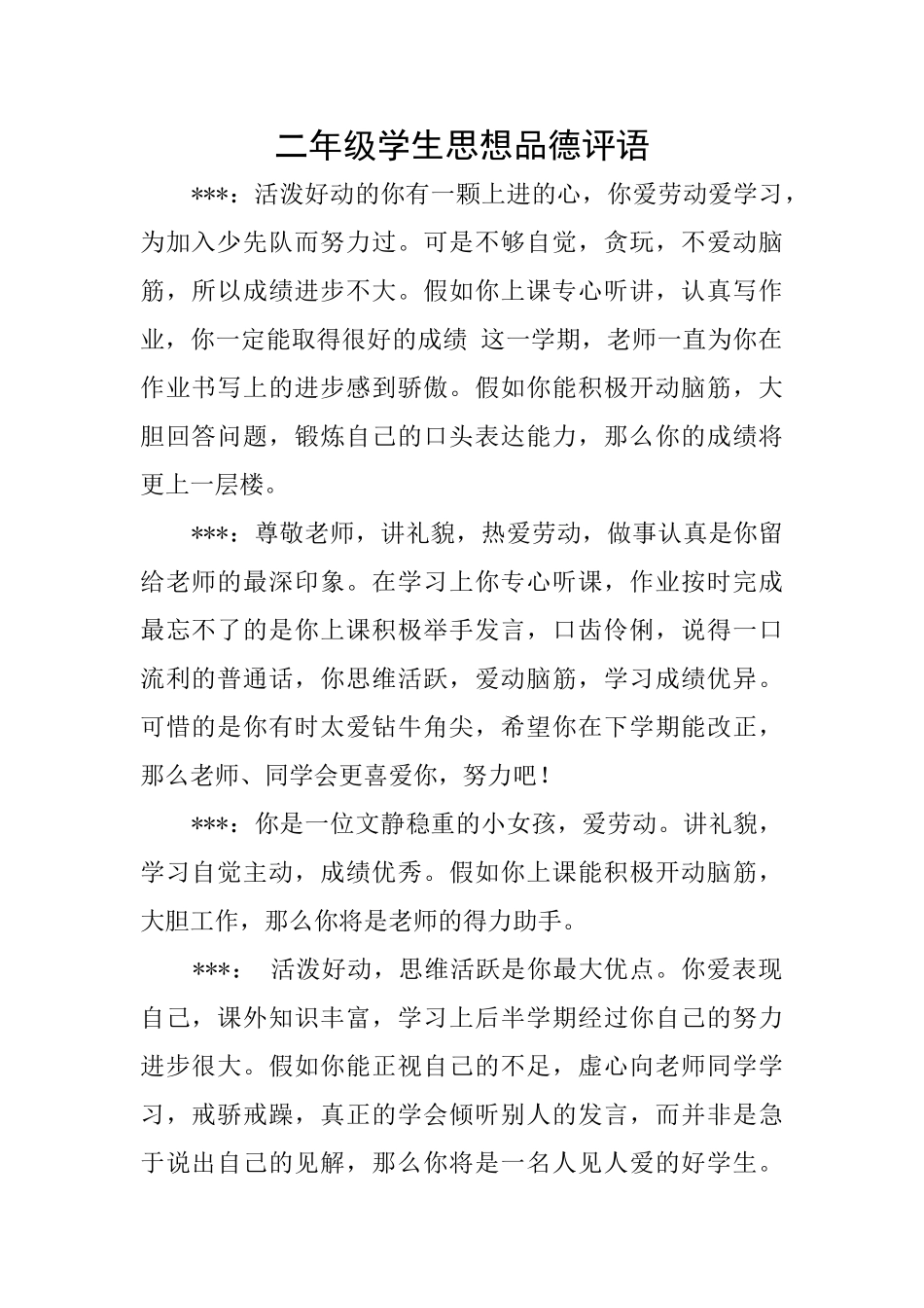 二年级学生思想品德评语_第1页
