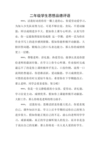 二年级学生思想品德评语