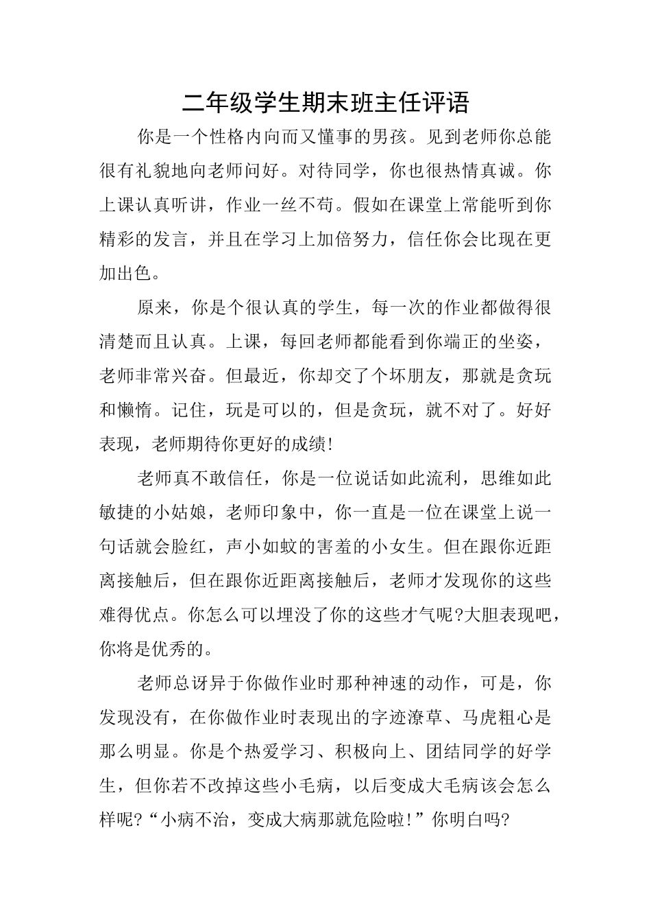 二年级学生期末班主任评语_第1页