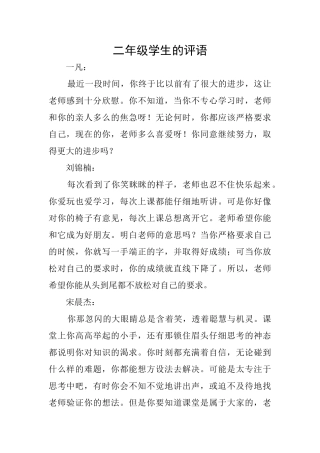 二年级学生的评语