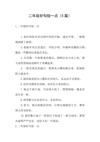 二年级好句短一点