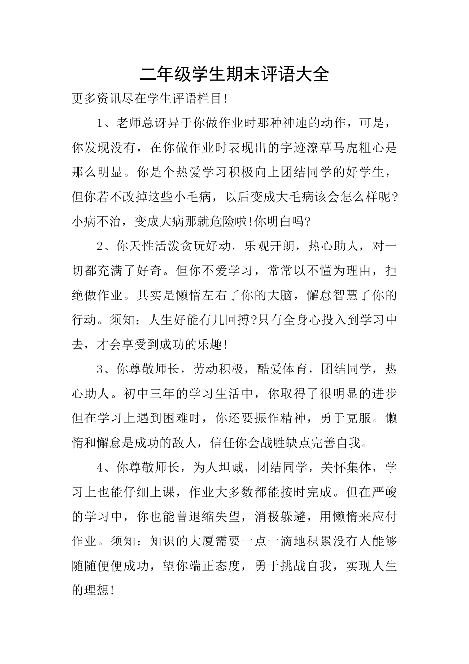 二年级学生期末评语大全_第1页