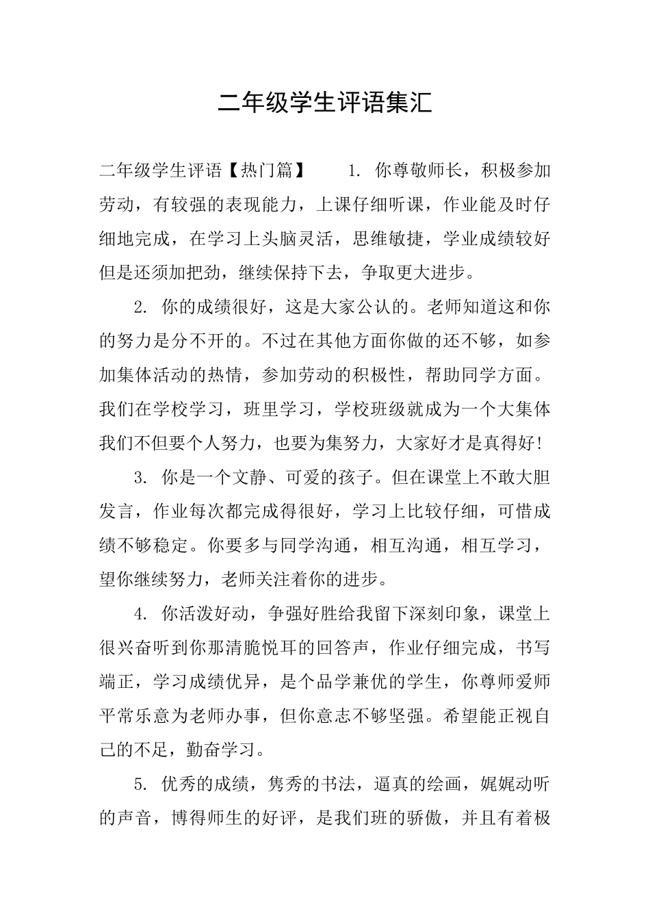 二年级学生评语集汇_第1页