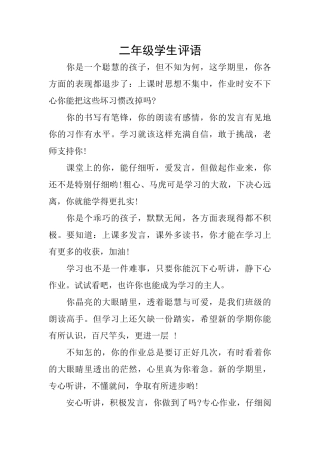 二年级学生评语