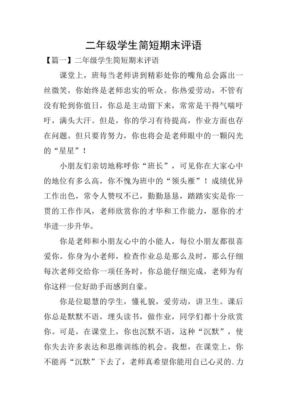 二年级学生简短期末评语_第1页