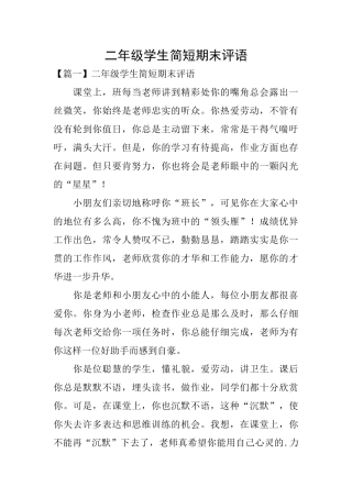 二年级学生简短期末评语
