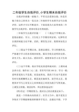 二年级学生自我评价小学生期末自我评价
