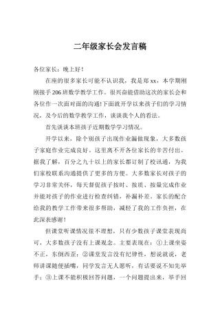 二年级家长会发言稿