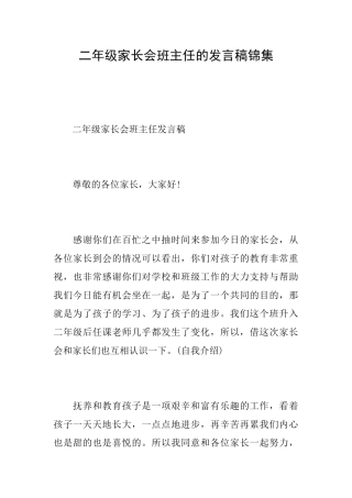 二年级家长会班主任的发言稿锦集