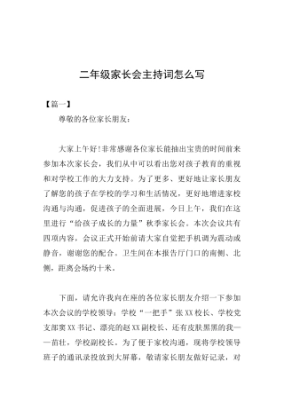 二年级家长会主持词怎么写