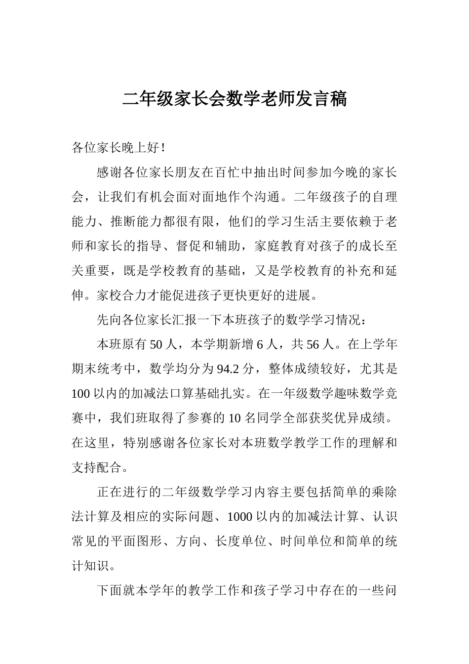 二年级家长会数学教师发言稿_第1页