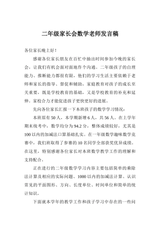 二年级家长会数学教师发言稿