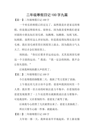 二年级寒假日记100字九篇