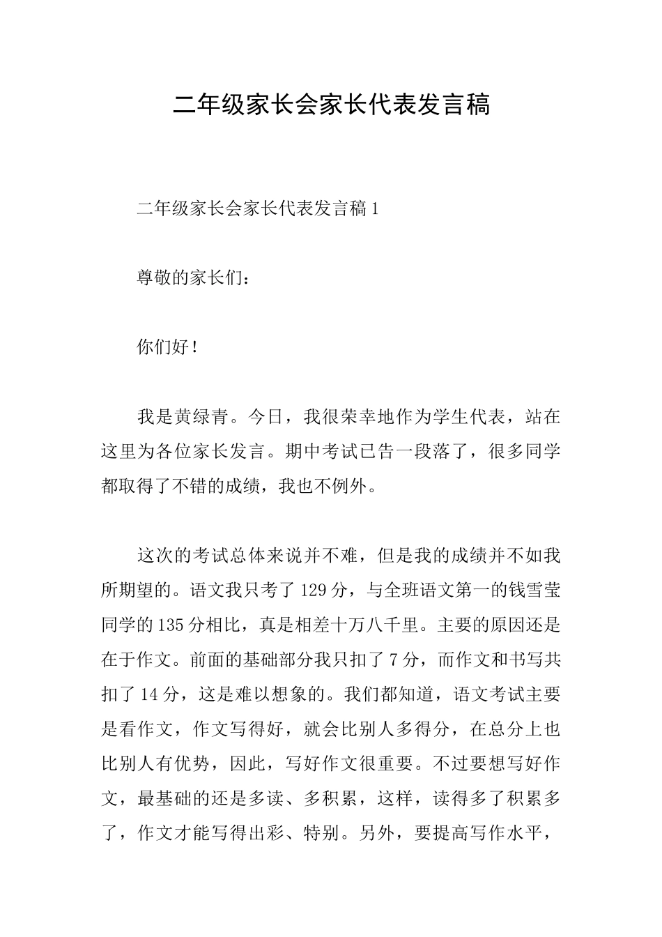 二年级家长会家长代表发言稿_第1页