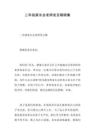 二年级家长会教师发言稿锦集
