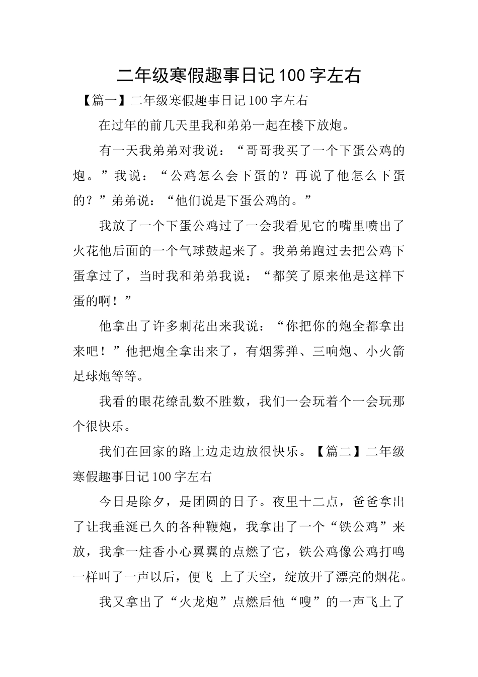 二年级寒假趣事日记100字左右_第1页