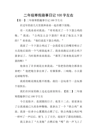 二年级寒假趣事日记100字左右