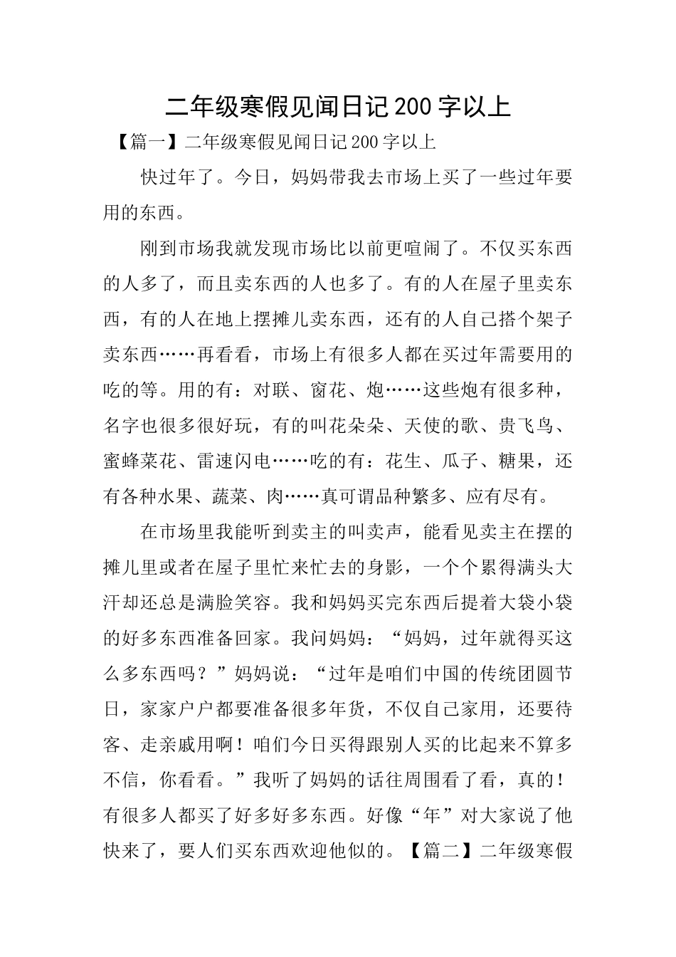 二年级寒假见闻日记200字以上_第1页