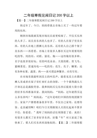 二年级寒假见闻日记200字以上