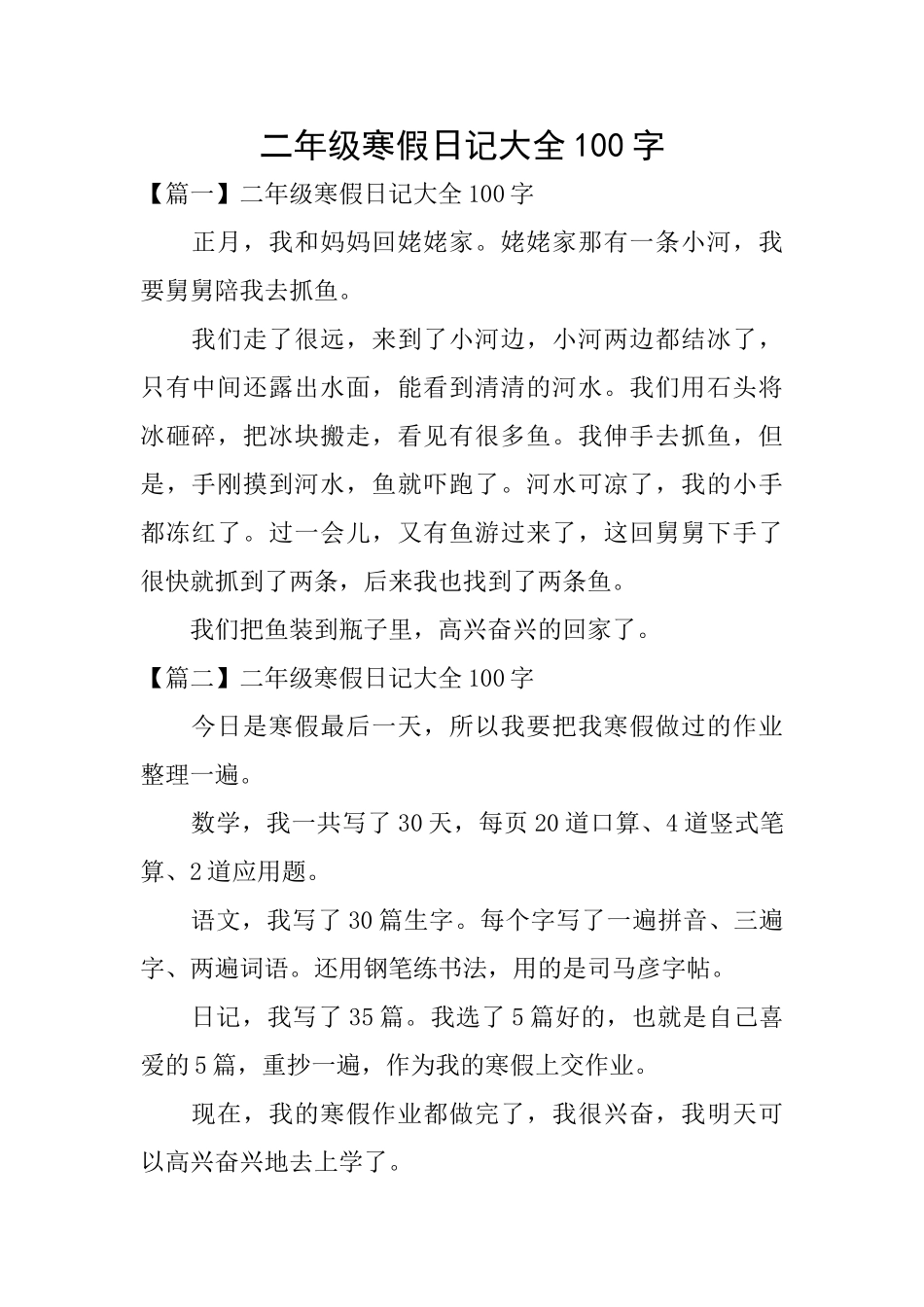二年级寒假日记大全100字_第1页