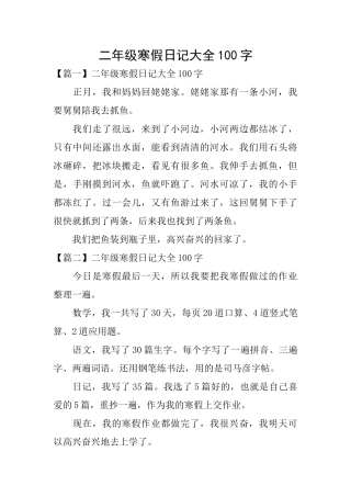二年级寒假日记大全100字