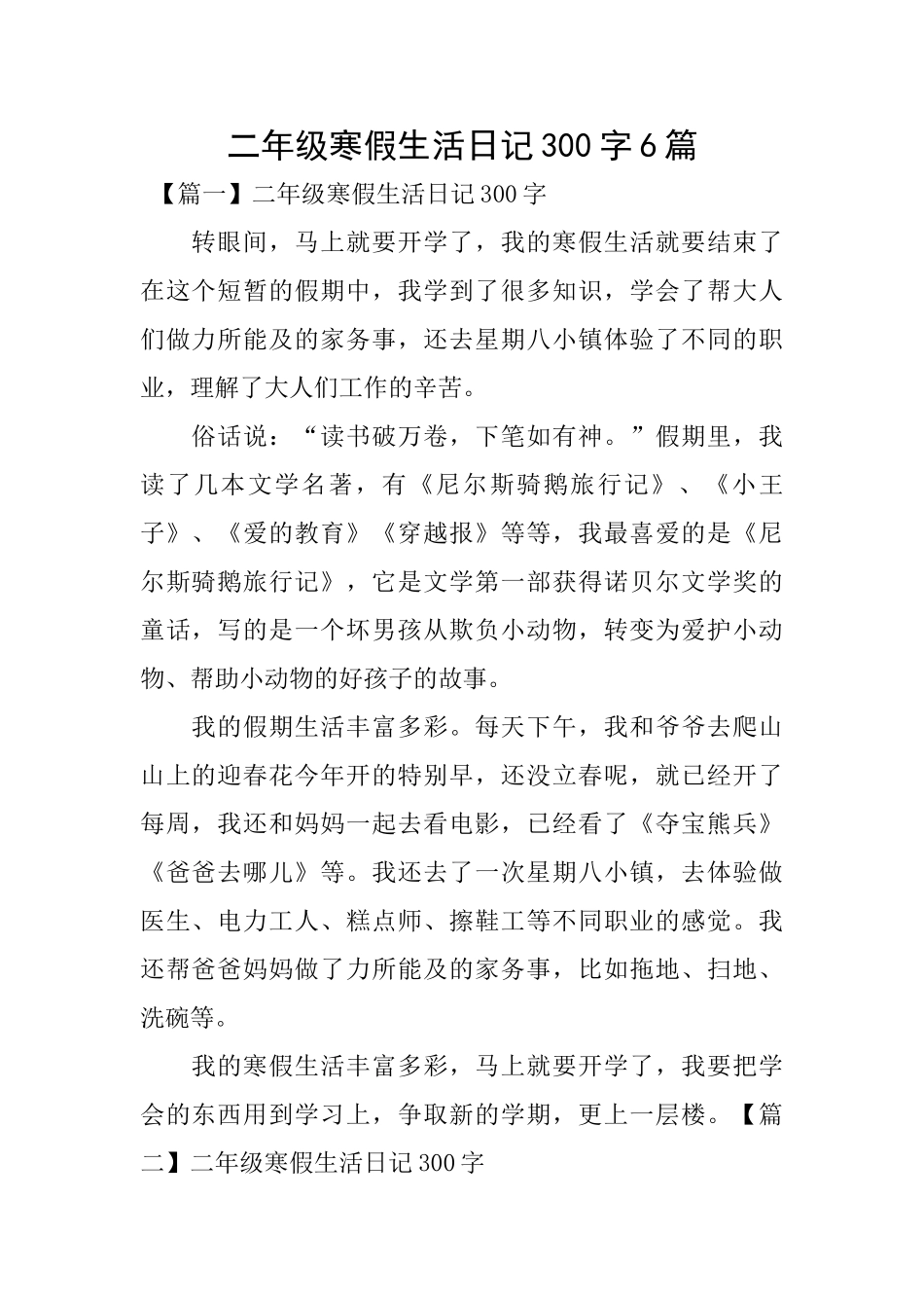 二年级寒假生活日记300字6篇_第1页
