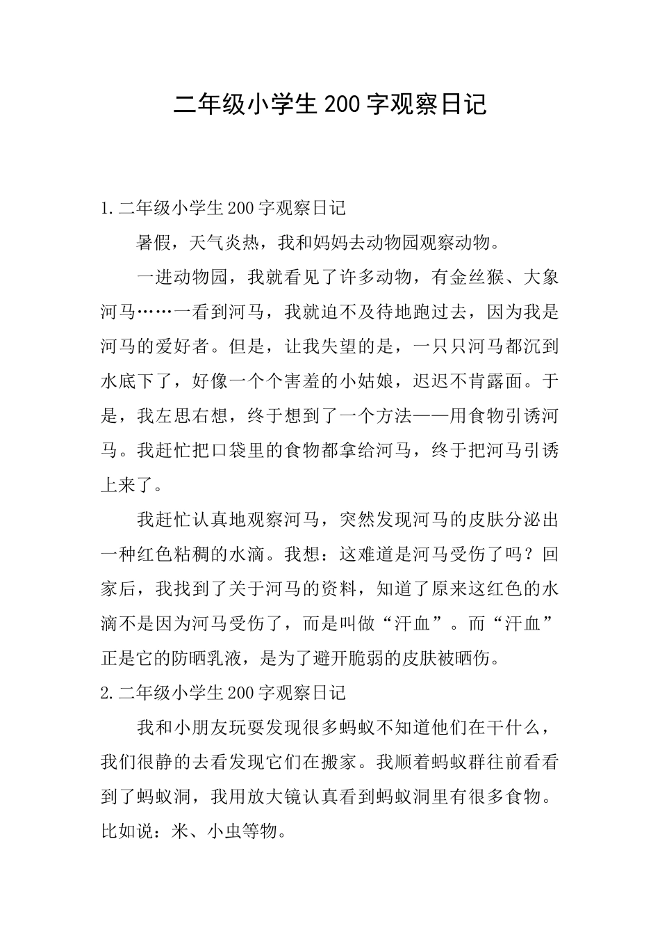 二年级小学生200字观察日记_第1页