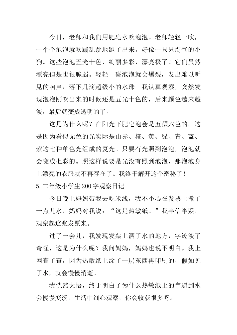 二年级小学生200字观察日记_第3页