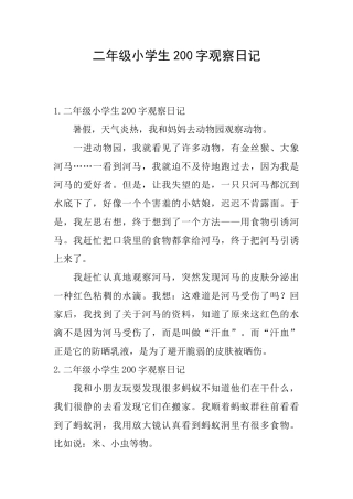 二年级小学生200字观察日记