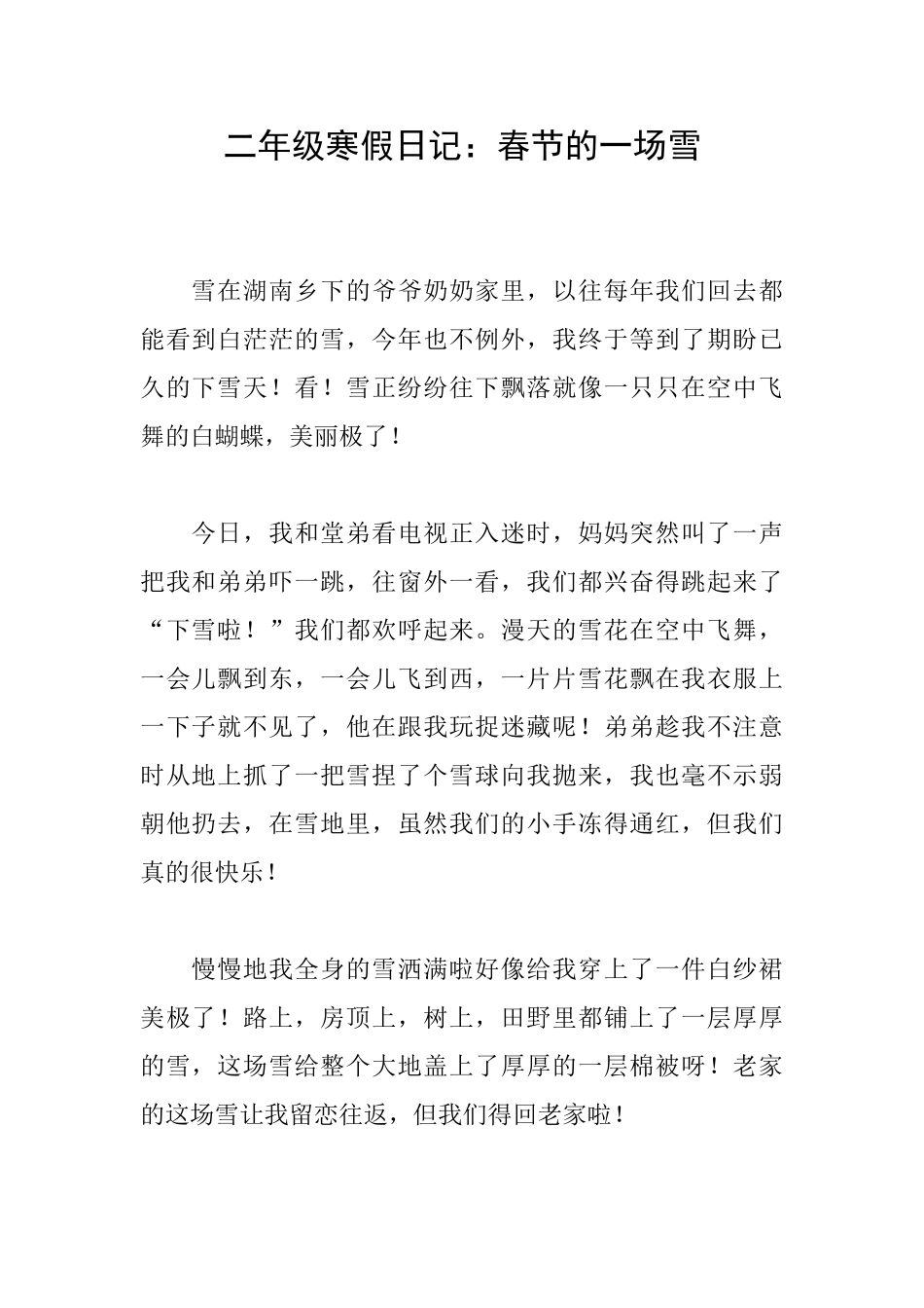 二年级寒假日记：春节的一场雪_第1页
