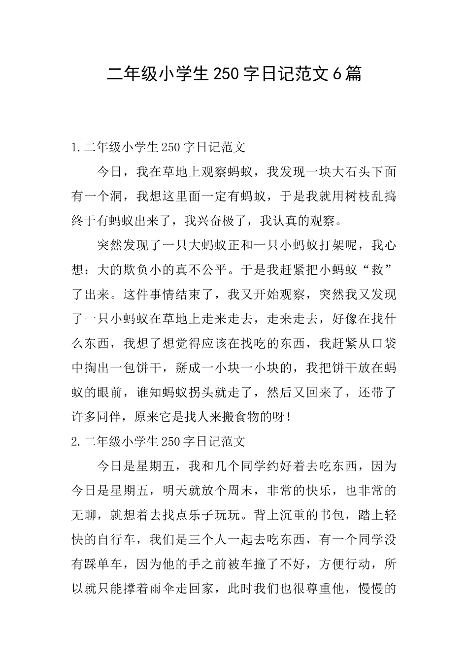 二年级小学生250字日记范文6篇_第1页