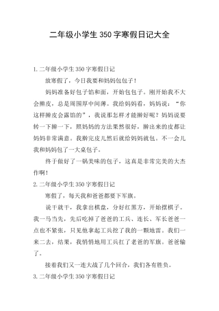 二年级小学生350字寒假日记大全