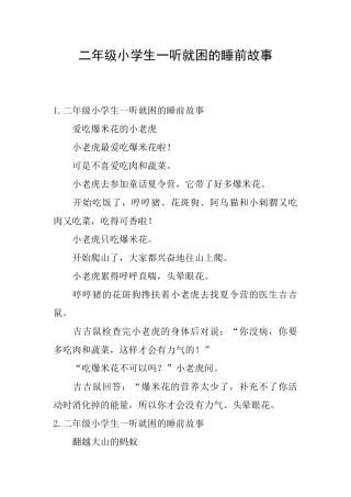 二年级小学生一听就困的睡前故事