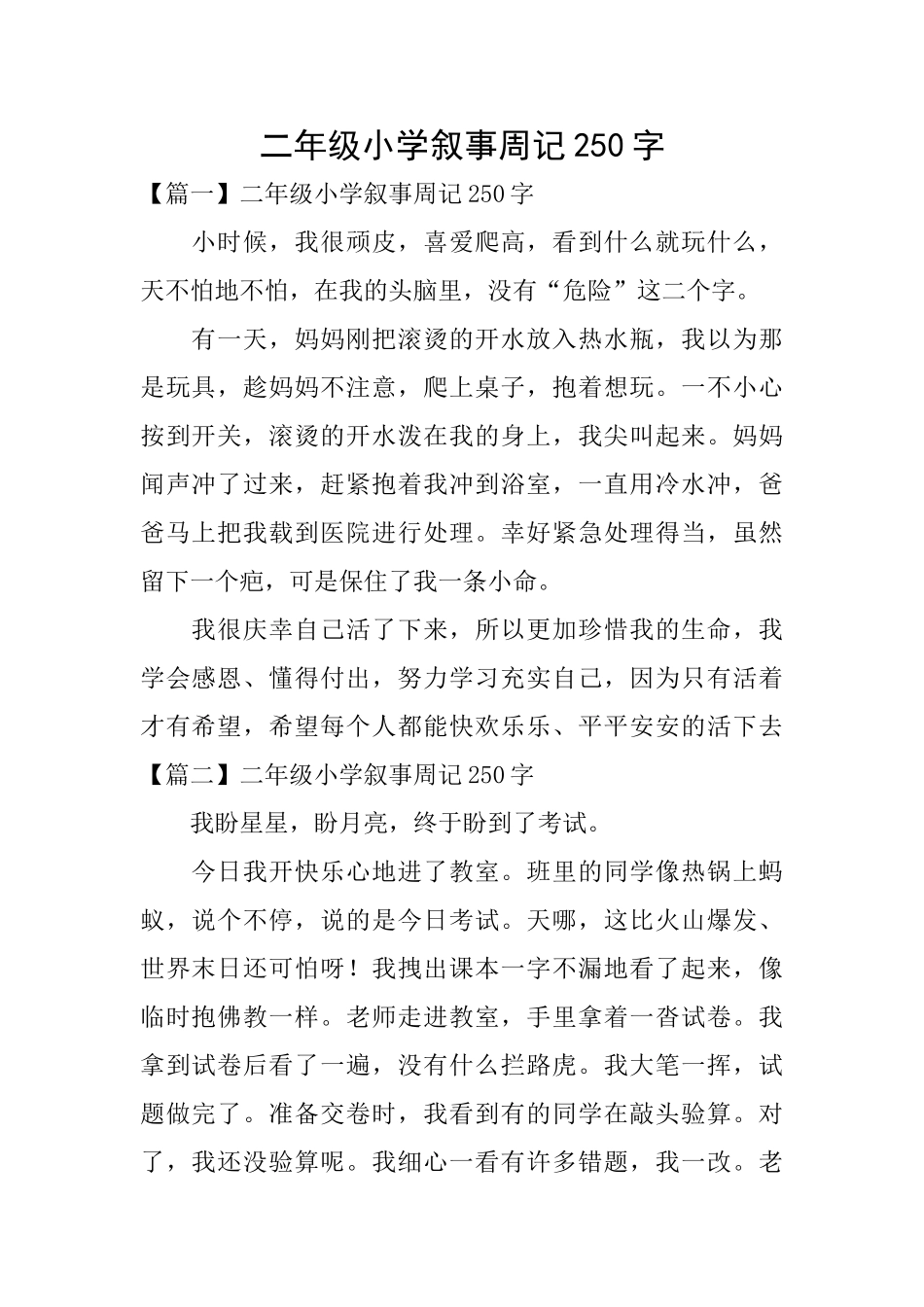 二年级小学叙事周记250字_第1页