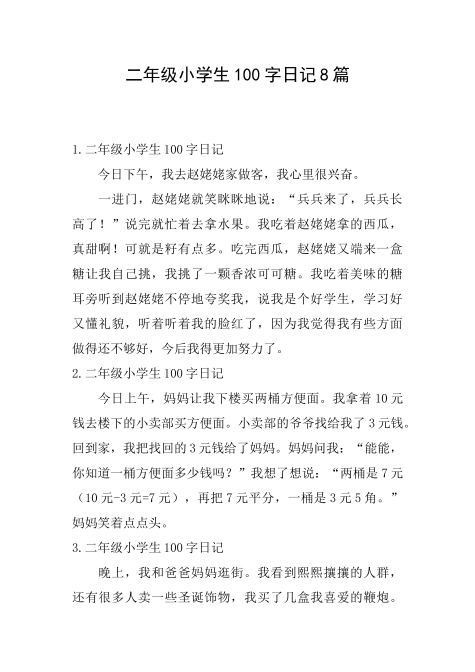 二年级小学生100字日记8篇_第1页