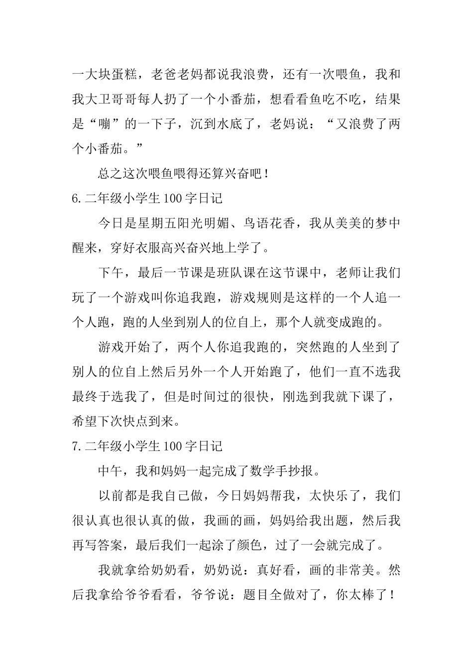 二年级小学生100字日记8篇_第3页