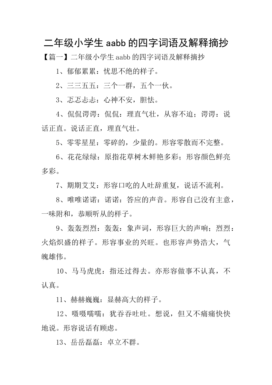 二年级小学生aabb的四字词语及解释摘抄_第1页