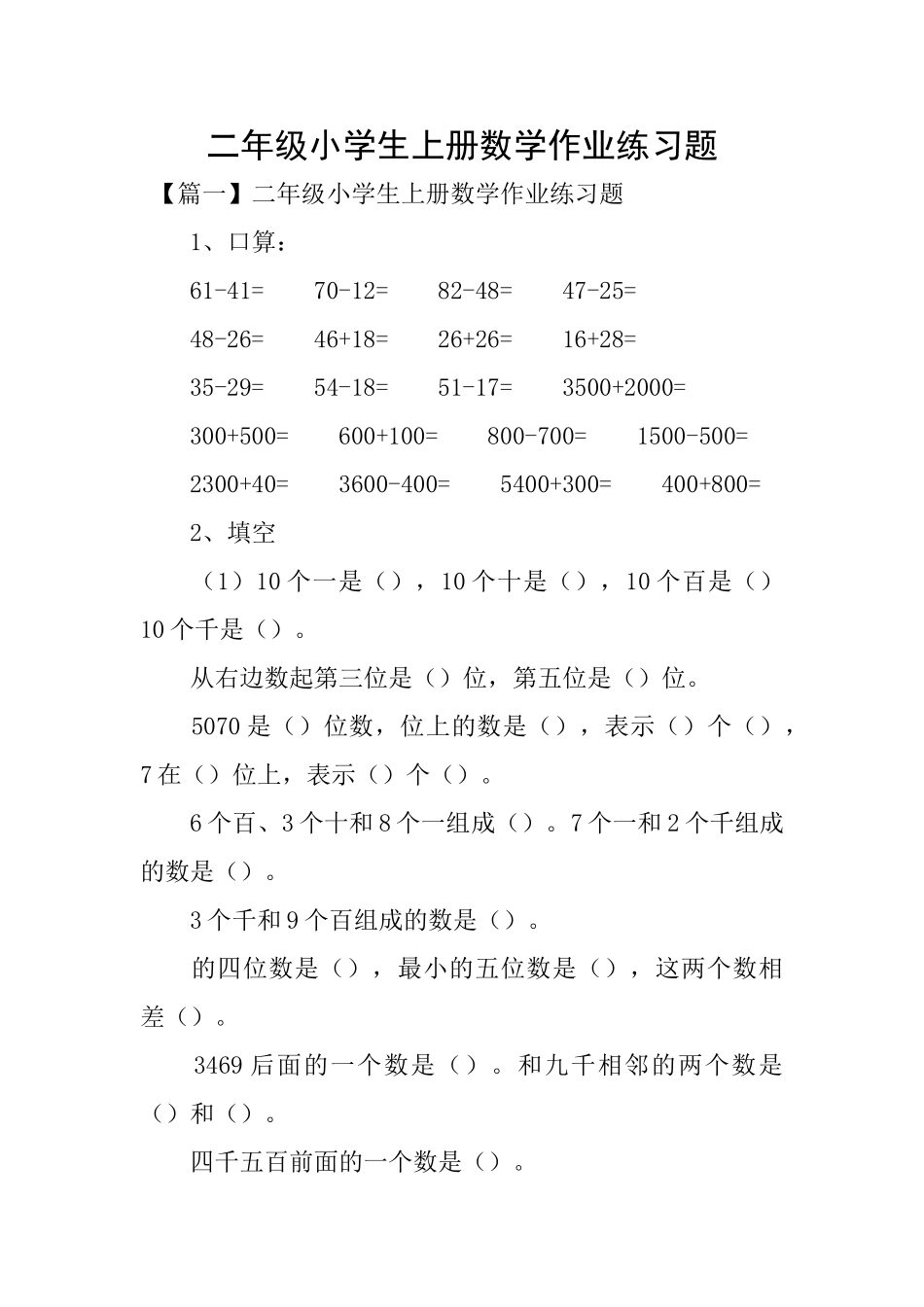 二年级小学生上册数学作业练习题_第1页