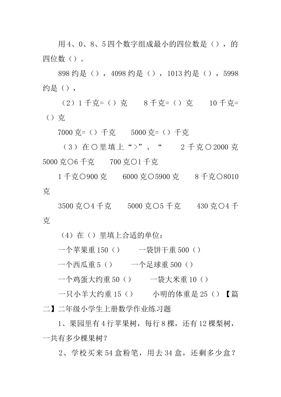 二年级小学生上册数学作业练习题_第2页