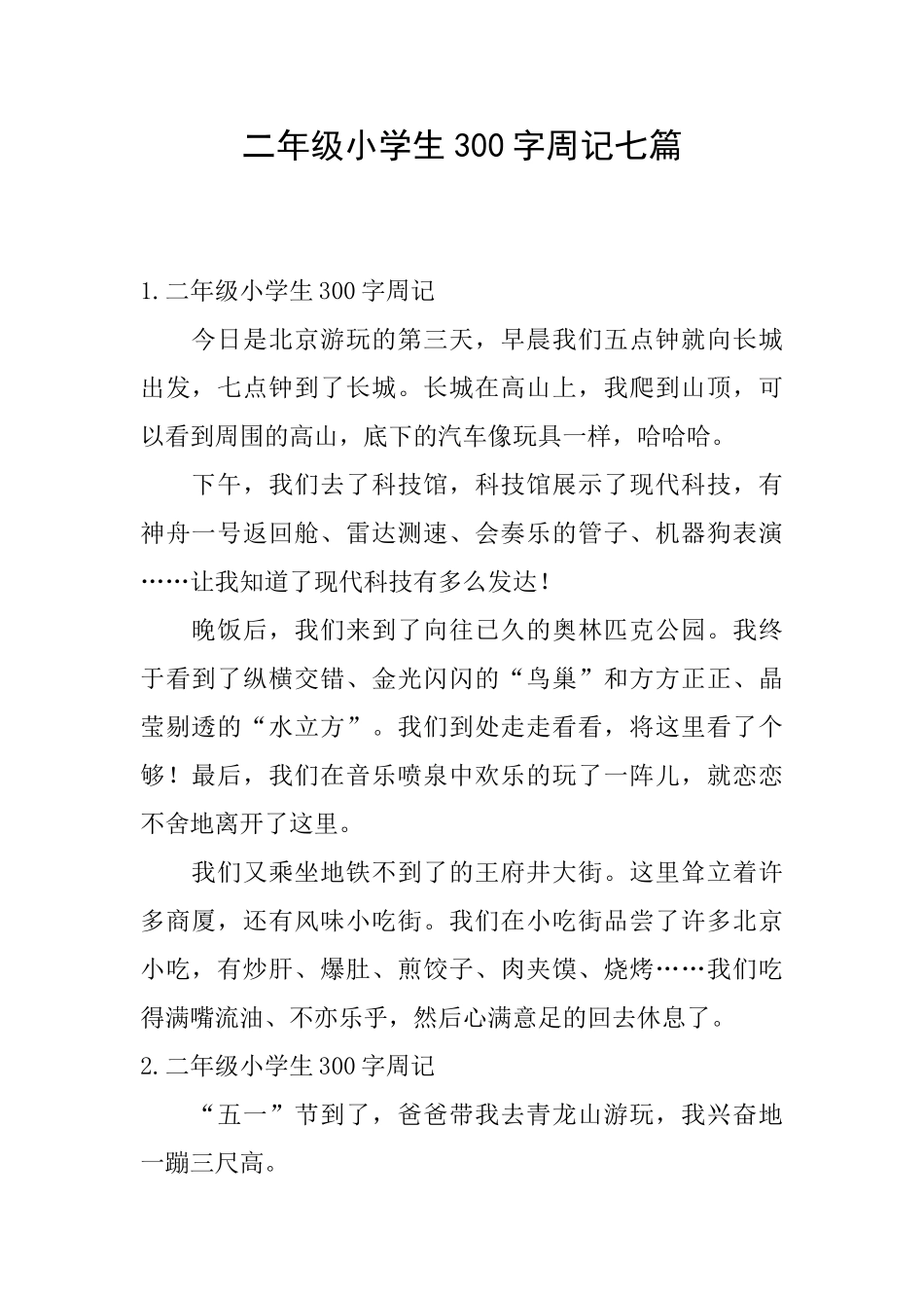 二年级小学生300字周记七篇_第1页