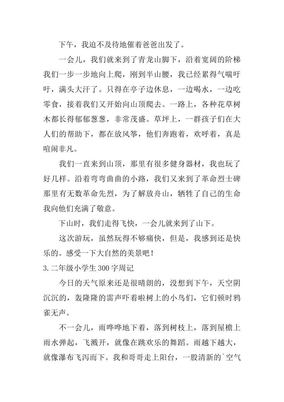 二年级小学生300字周记七篇_第2页