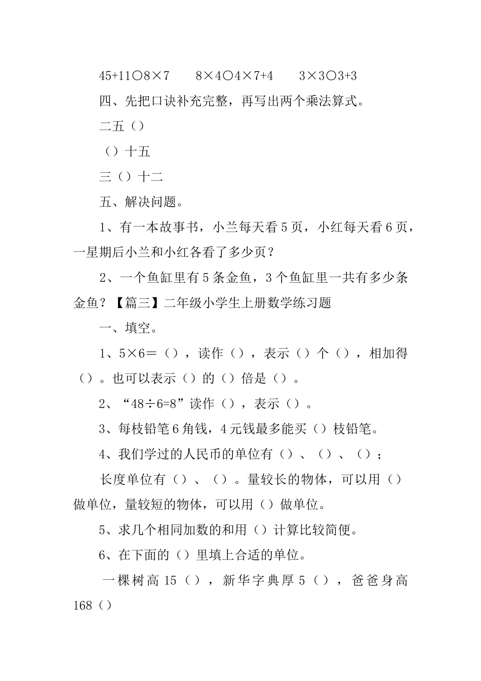二年级小学生上册数学练习题3篇_第3页