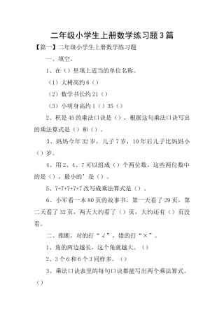 二年级小学生上册数学练习题3篇